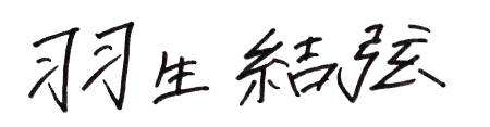 羽生結弦